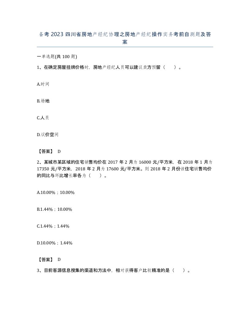 备考2023四川省房地产经纪协理之房地产经纪操作实务考前自测题及答案