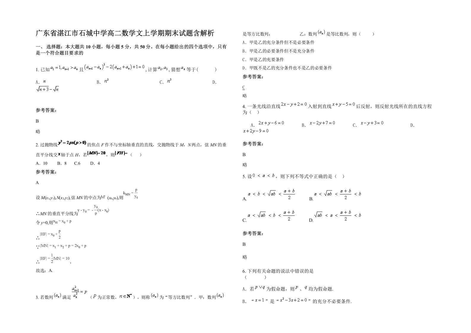 广东省湛江市石城中学高二数学文上学期期末试题含解析