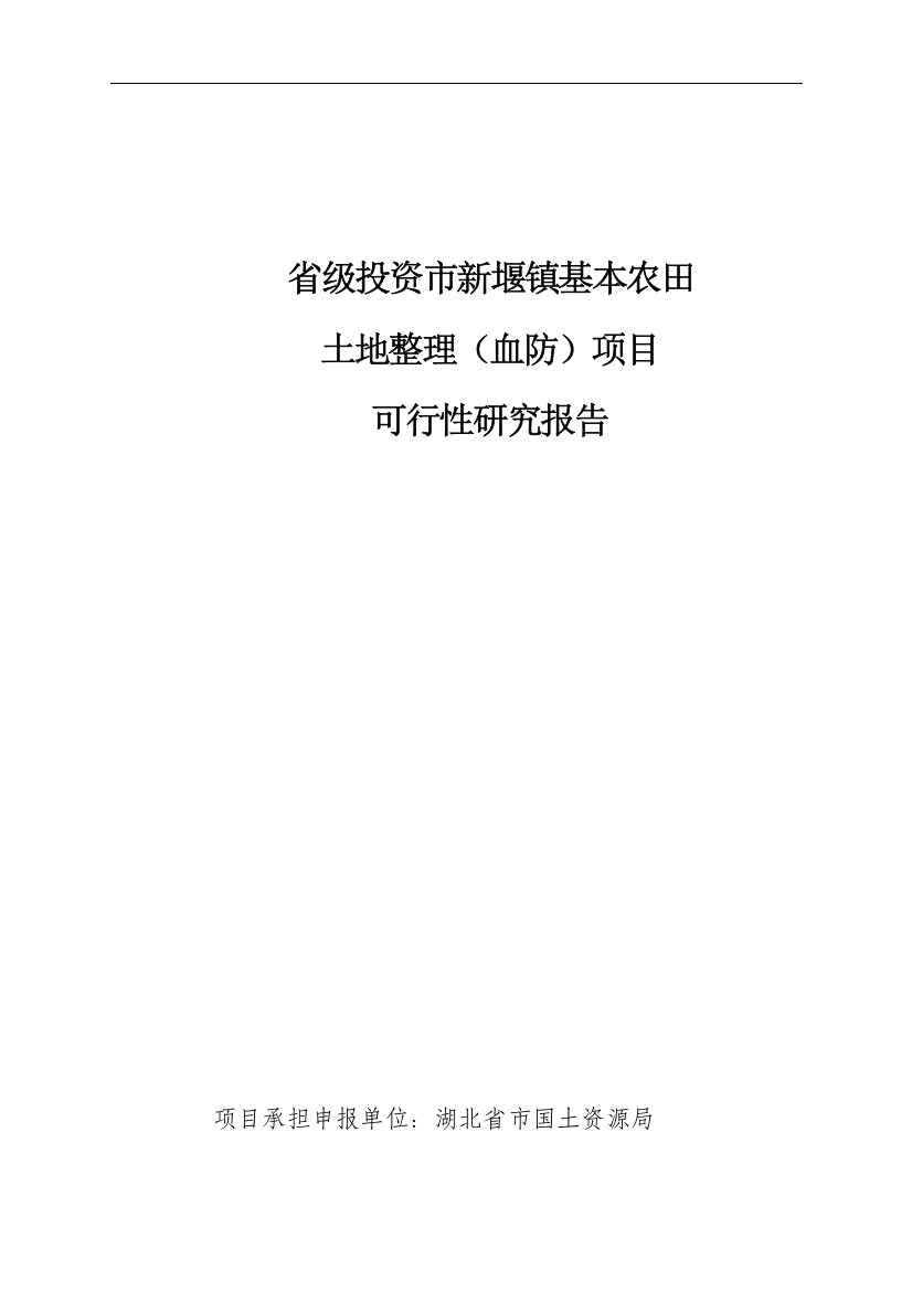 省级市新堰镇基本农田土地整理(血防)项目建设可行性研究报告