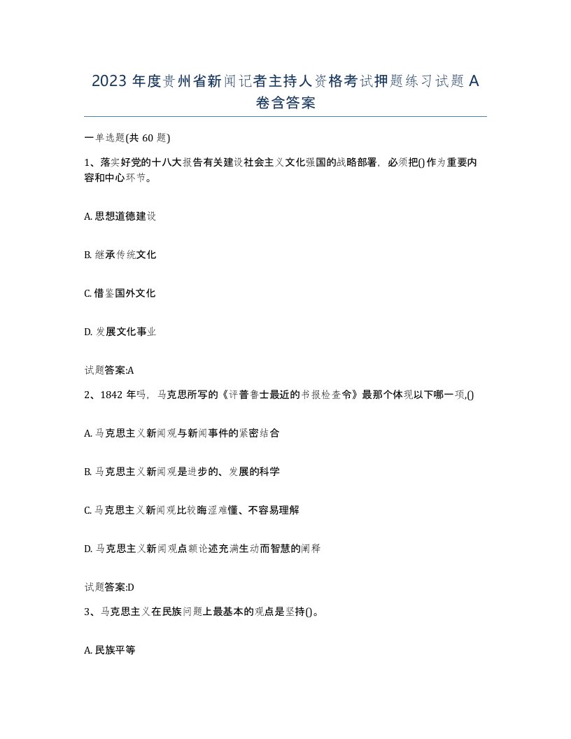 2023年度贵州省新闻记者主持人资格考试押题练习试题A卷含答案