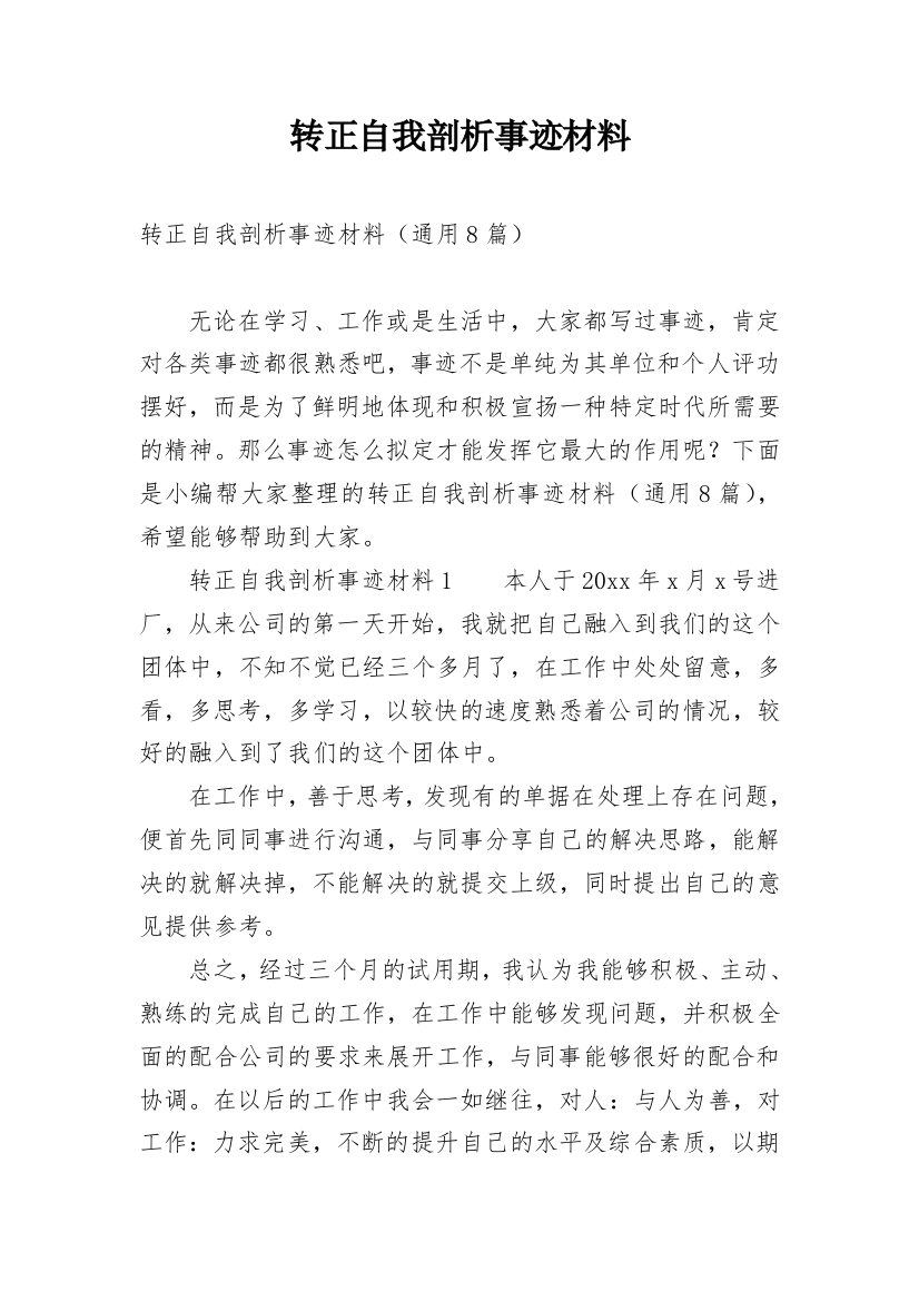 转正自我剖析事迹材料