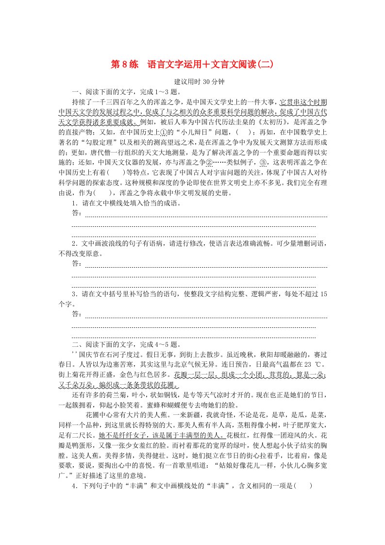 新高考2024版高考语文一轮复习第一部分微专题专练第8练语言文字运用