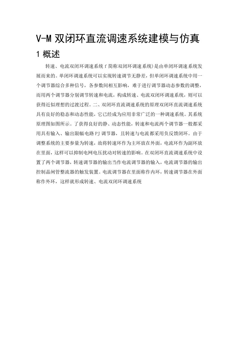 电机拖动运动控制系统课程设计VM双闭环直流调速系统建模与仿真