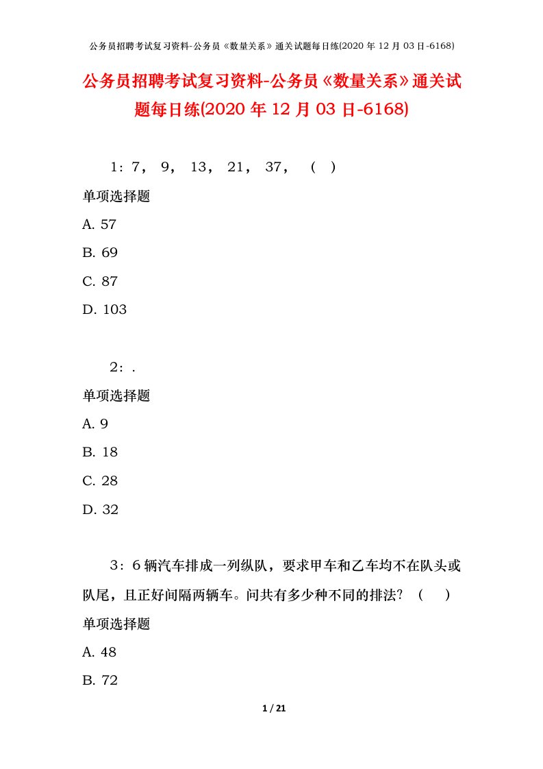 公务员招聘考试复习资料-公务员数量关系通关试题每日练2020年12月03日-6168