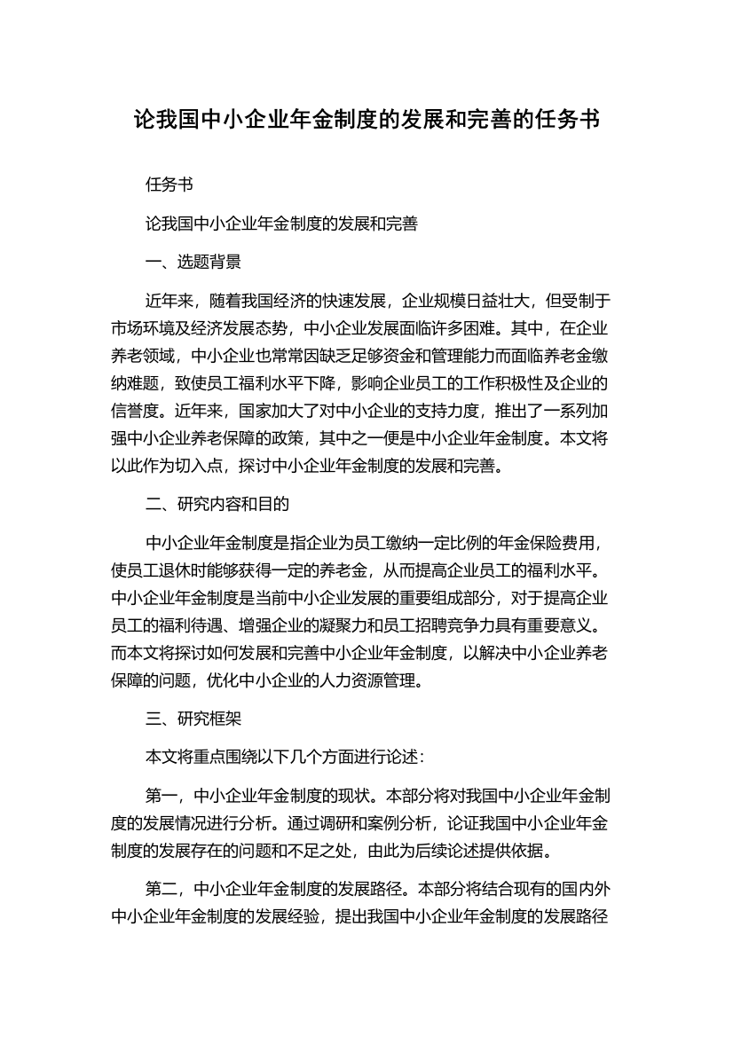 论我国中小企业年金制度的发展和完善的任务书