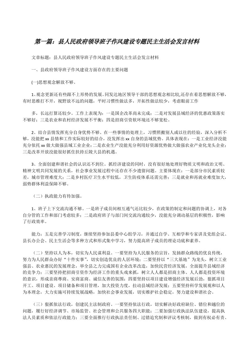 县人民政府领导班子作风建设专题民主生活会发言材料[修改版]