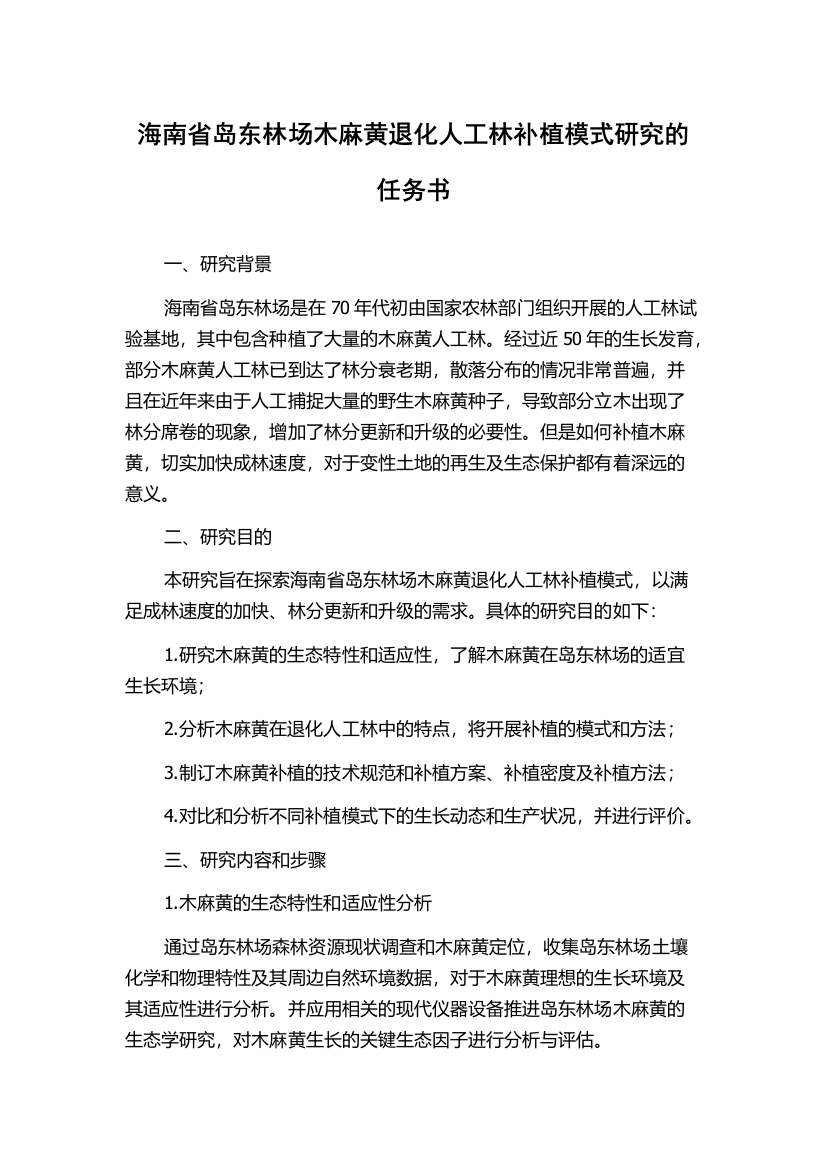 海南省岛东林场木麻黄退化人工林补植模式研究的任务书