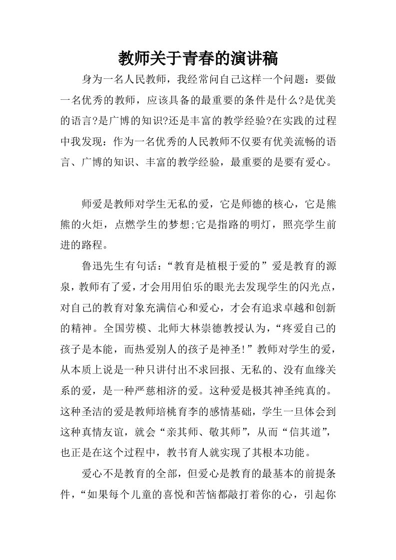 教师关于青春的演讲稿