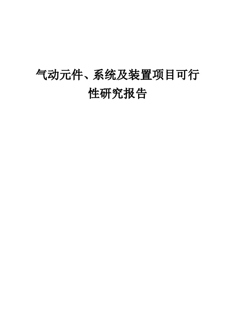 2024年气动元件、系统及装置项目可行性研究报告