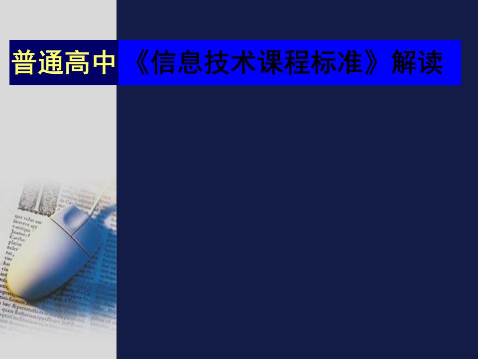 高中《信息技术课程标准》解读