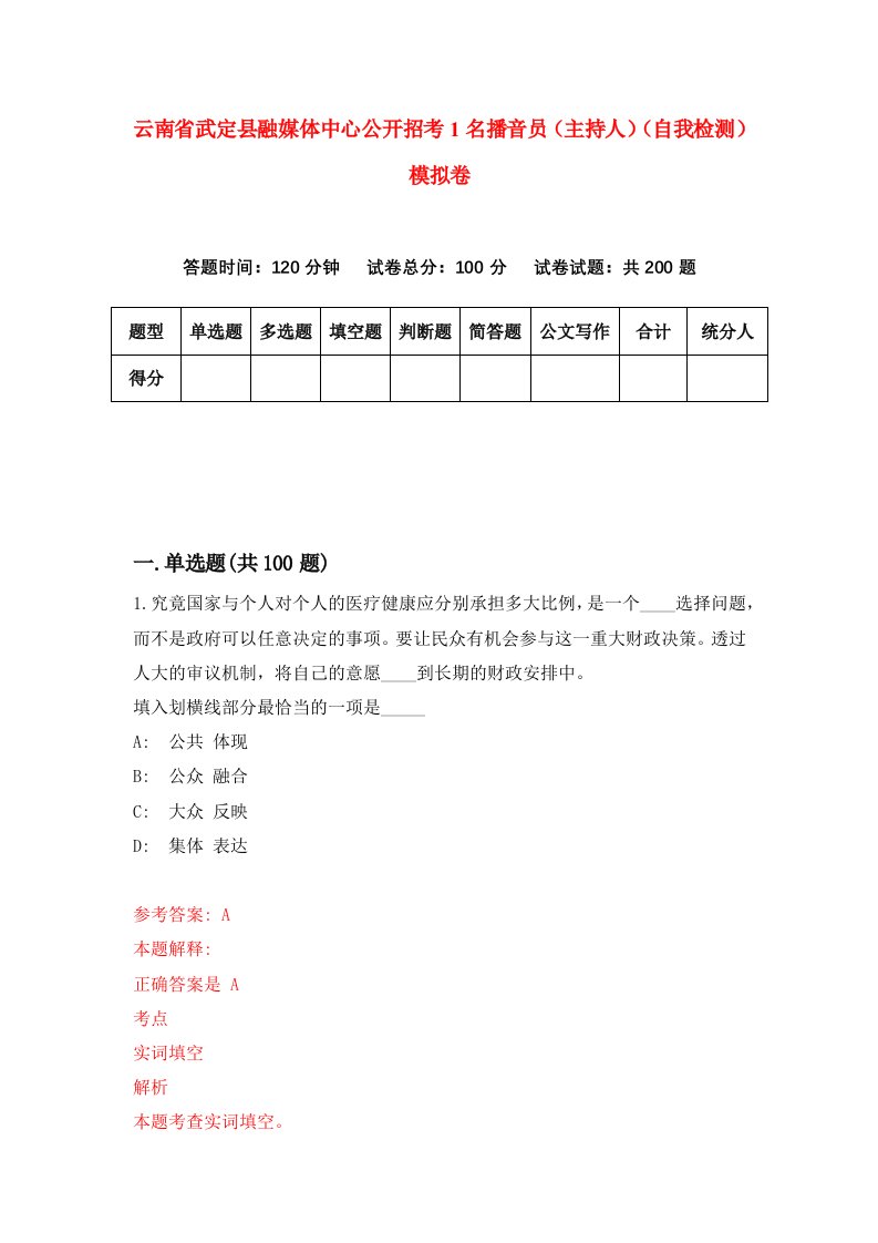 云南省武定县融媒体中心公开招考1名播音员主持人自我检测模拟卷2