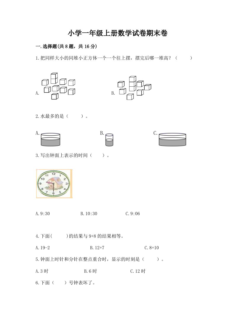 小学一年级上册数学试卷期末卷带答案（模拟题）