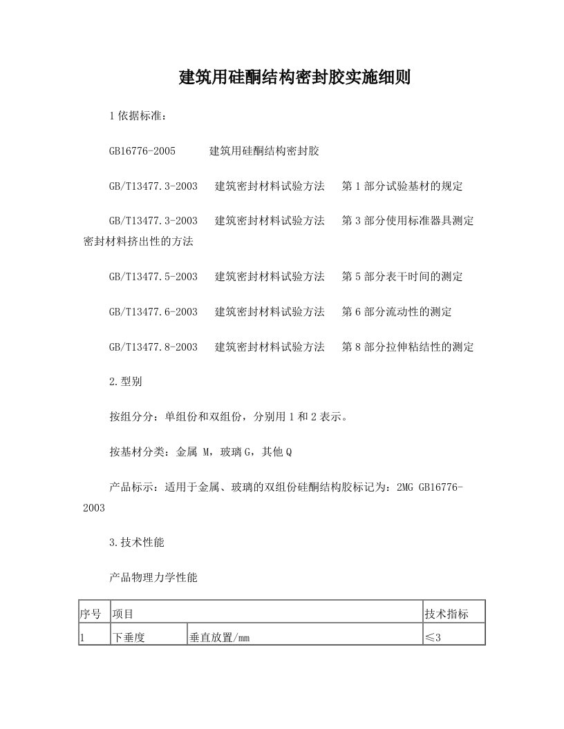 建筑用硅酮结构密封胶实施细则