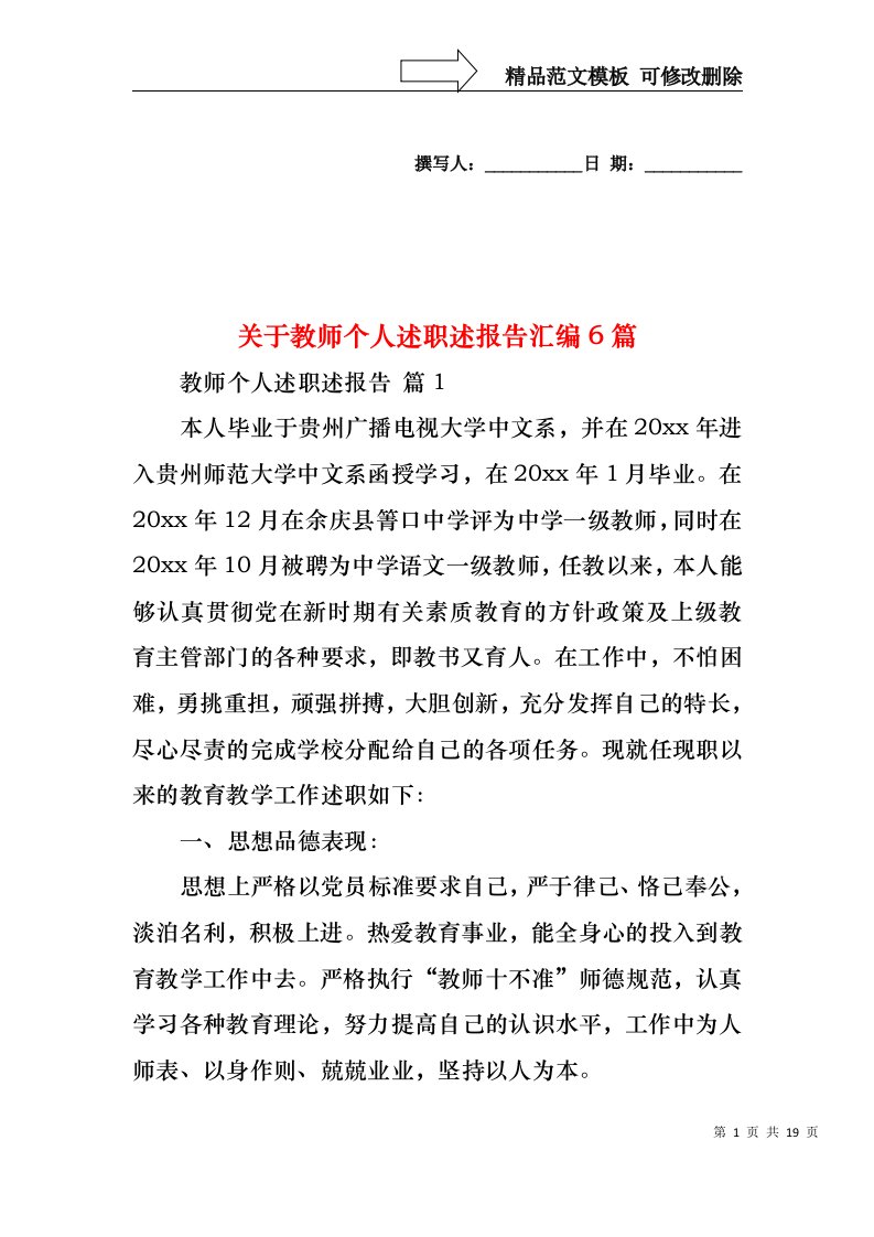 关于教师个人述职述报告汇编6篇