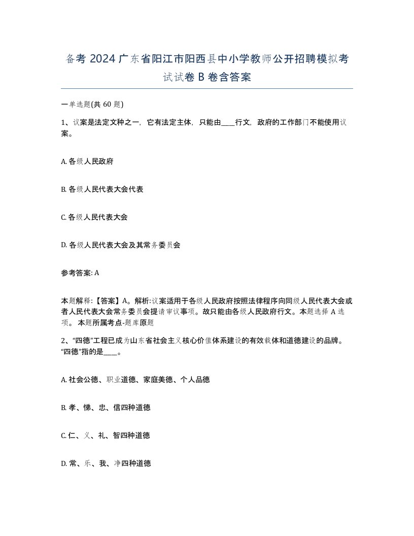 备考2024广东省阳江市阳西县中小学教师公开招聘模拟考试试卷B卷含答案