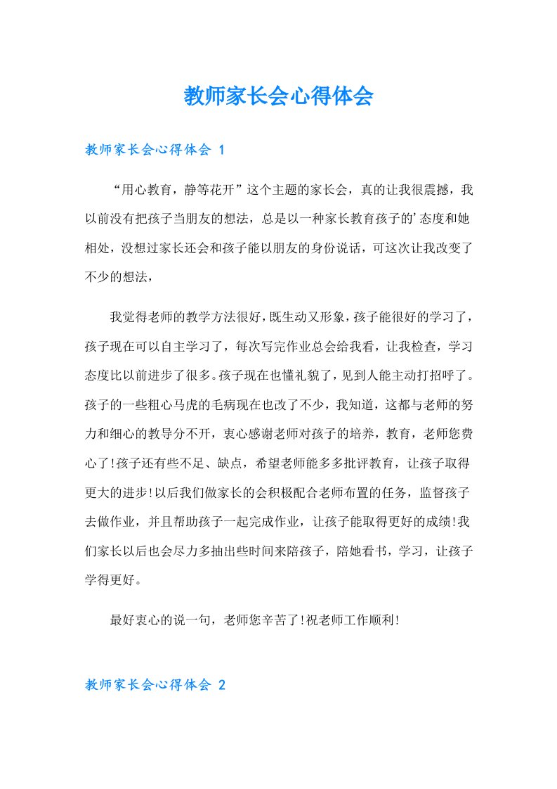 教师家长会心得体会