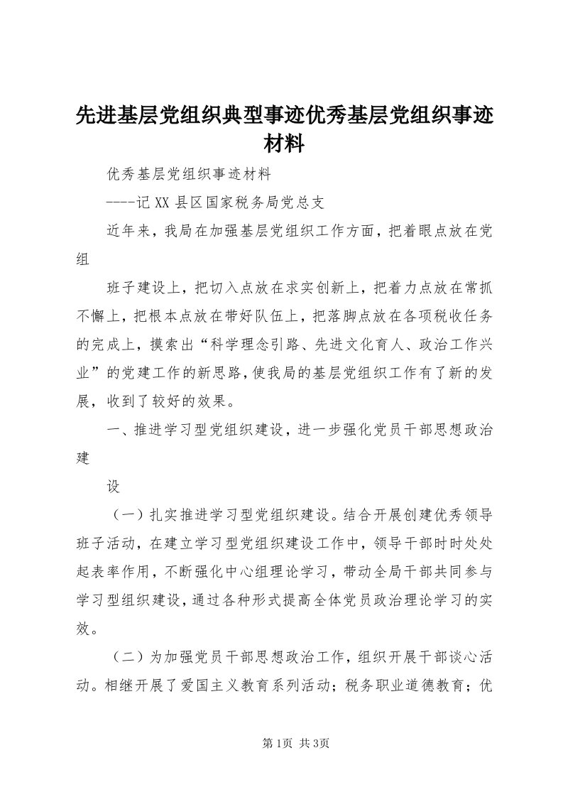 6先进基层党组织典型事迹优秀基层党组织事迹材料