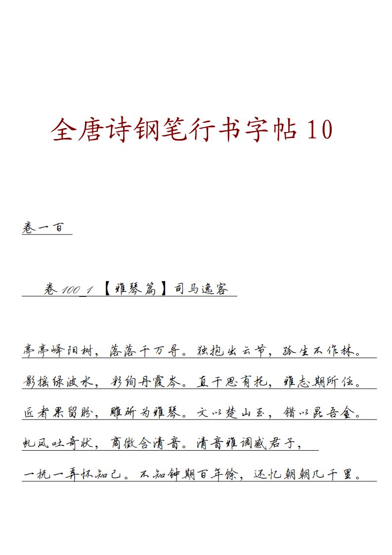 全唐诗钢笔行书字帖10.pdf