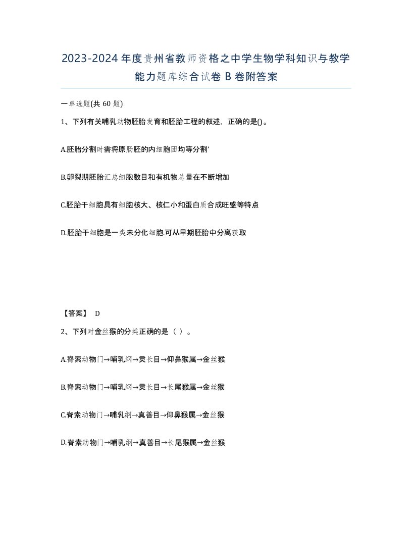 2023-2024年度贵州省教师资格之中学生物学科知识与教学能力题库综合试卷B卷附答案