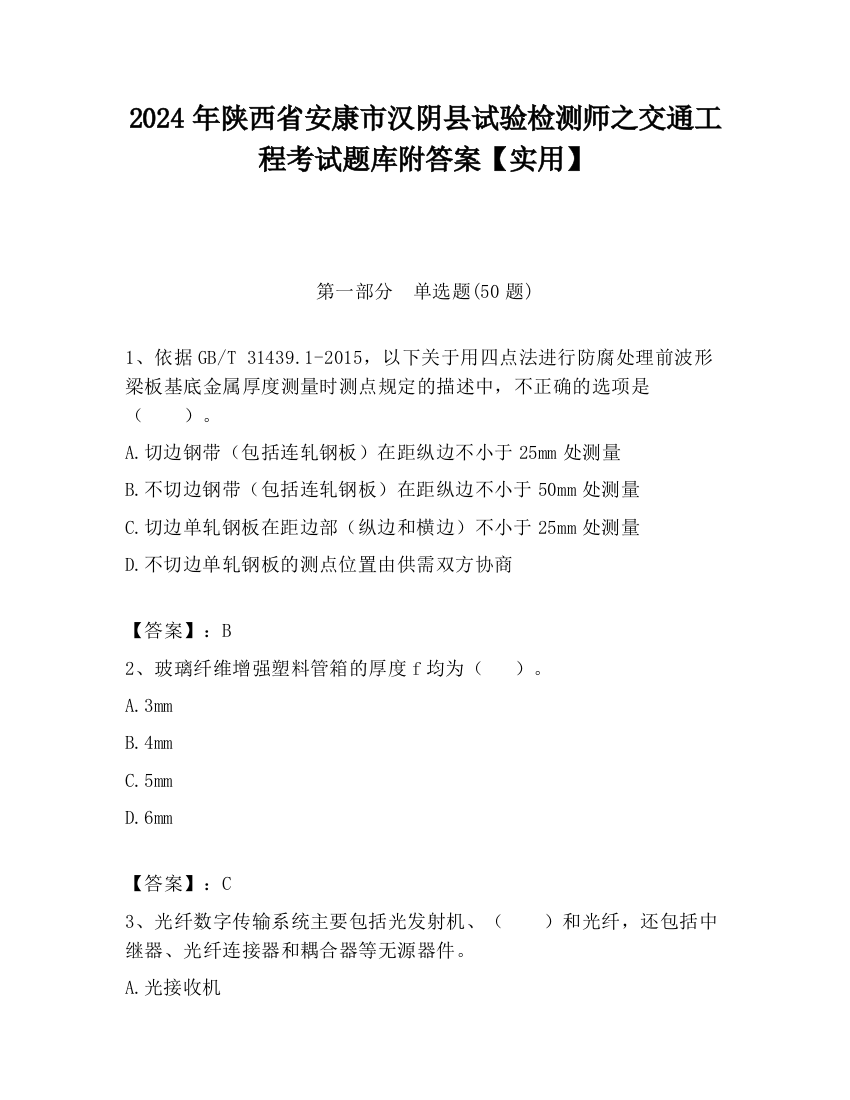 2024年陕西省安康市汉阴县试验检测师之交通工程考试题库附答案【实用】