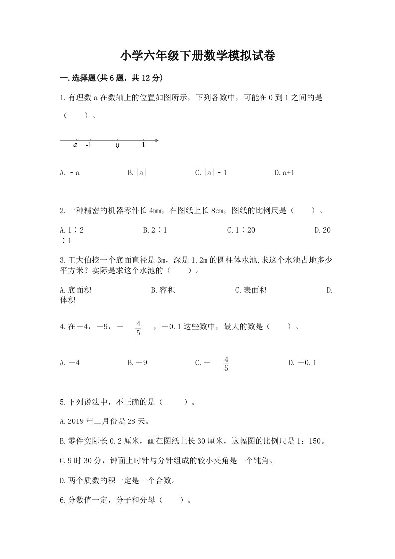 小学六年级下册数学模拟试卷含精品答案