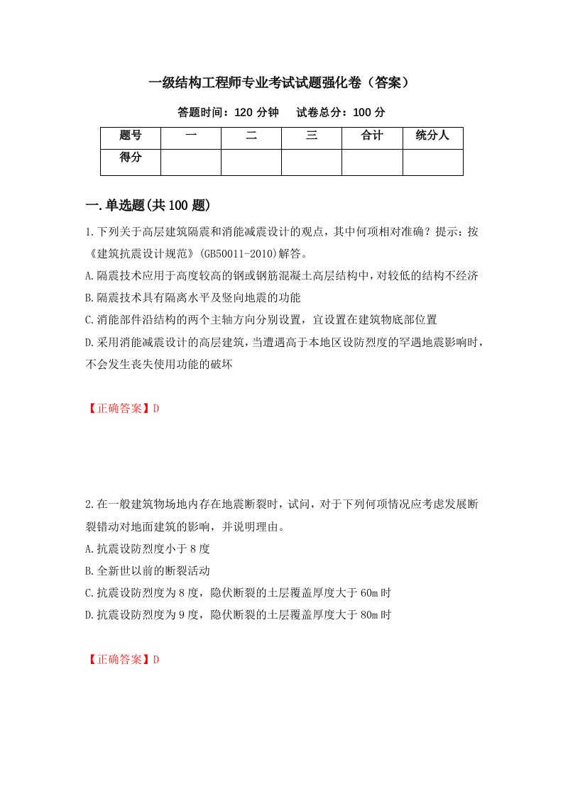 一级结构工程师专业考试试题强化卷答案第2次