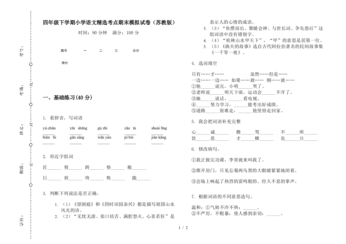 四年级下学期小学语文精选考点期末模拟试卷(苏教版)