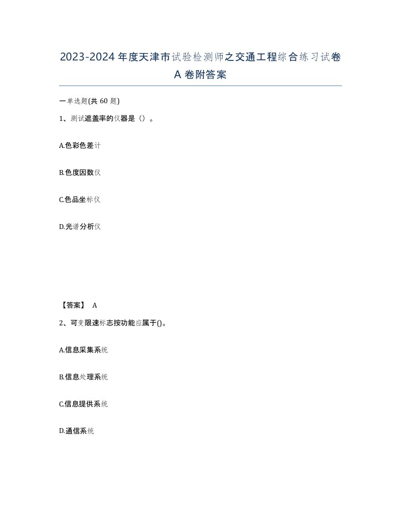 2023-2024年度天津市试验检测师之交通工程综合练习试卷A卷附答案