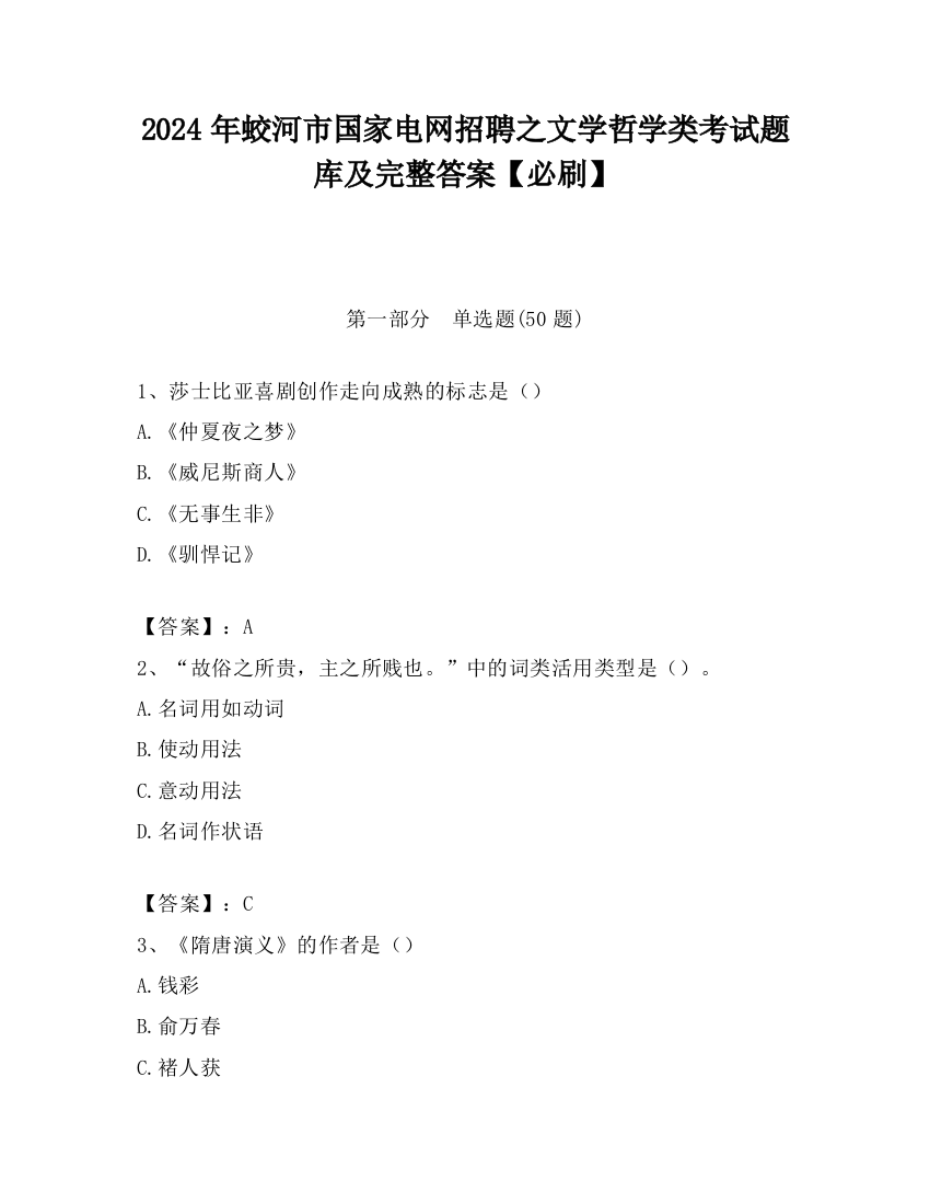 2024年蛟河市国家电网招聘之文学哲学类考试题库及完整答案【必刷】