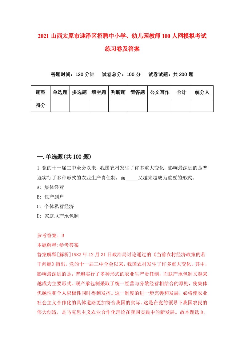 2021山西太原市迎泽区招聘中小学幼儿园教师100人网模拟考试练习卷及答案第7次