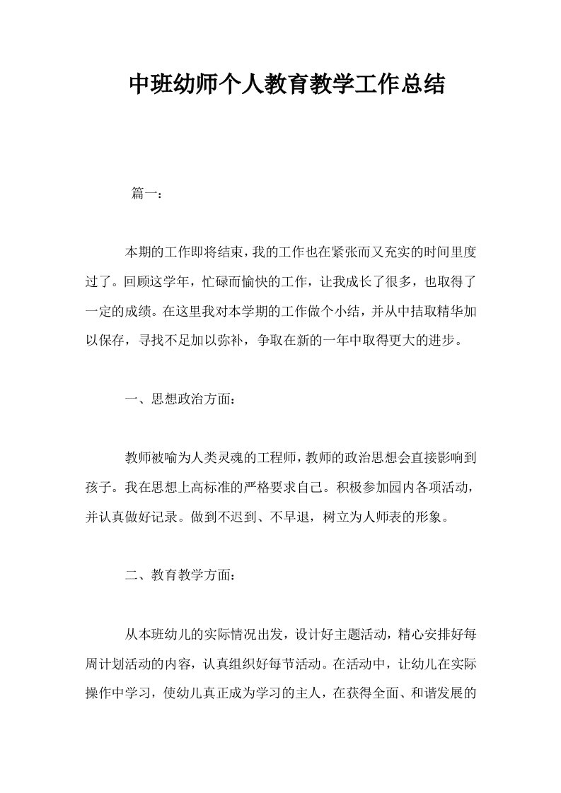 中班幼师个人教育教学工作总结