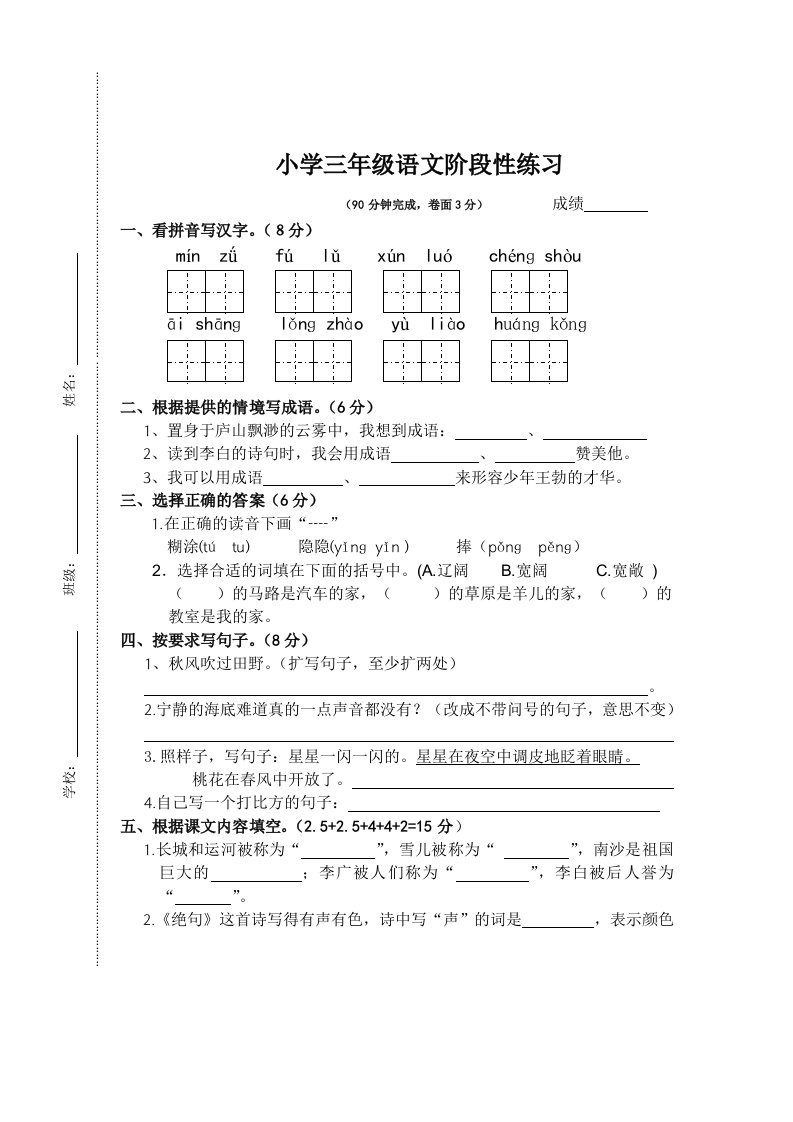 三下语文阶段性练习