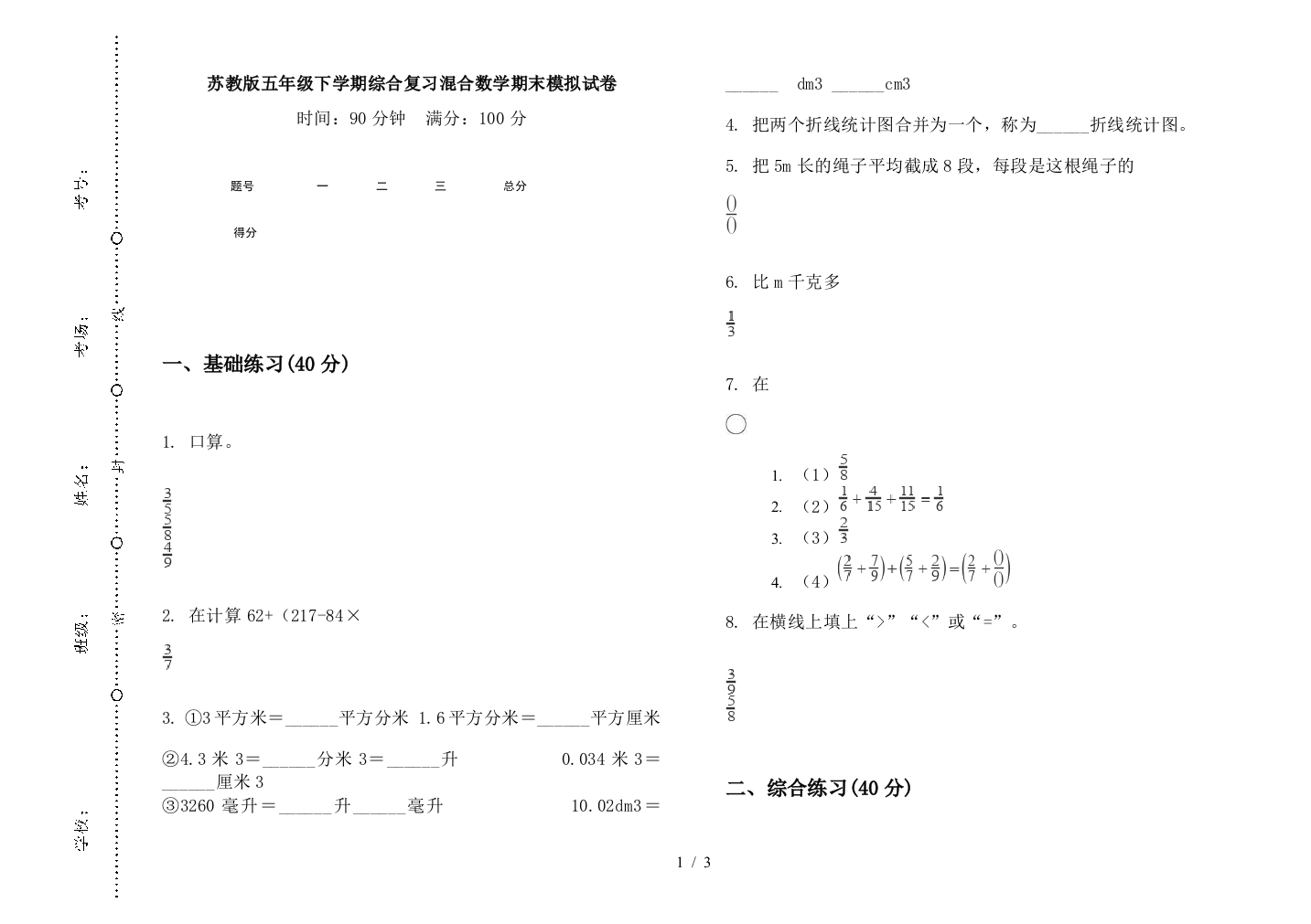 苏教版五年级下学期综合复习混合数学期末模拟试卷