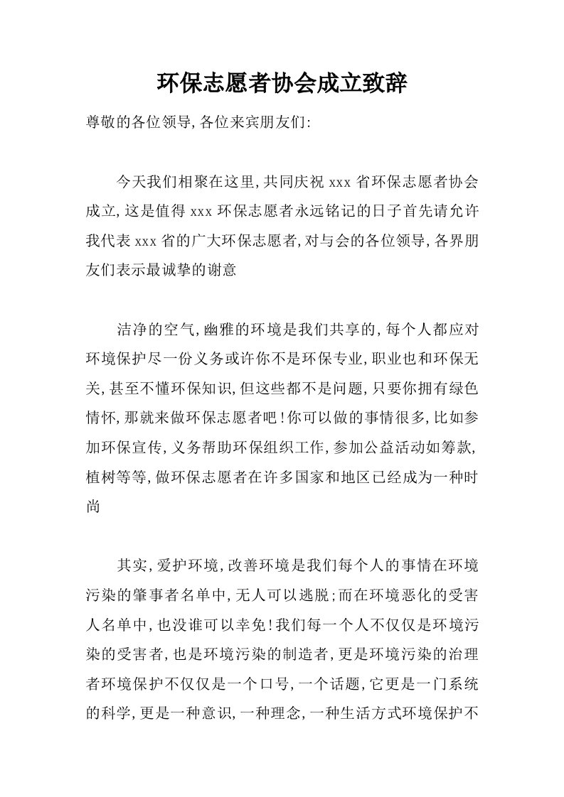 环保志愿者协会成立致辞.docx