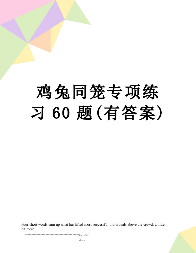 鸡兔同笼专项练习60题(有答案)