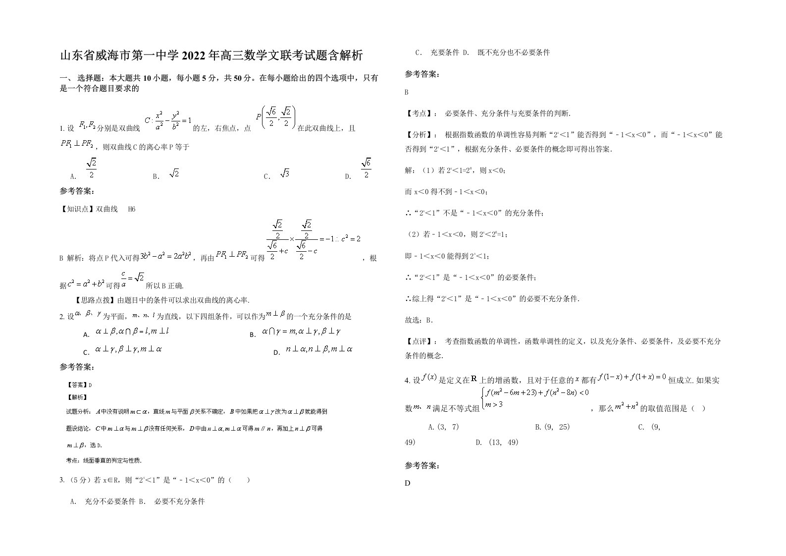 山东省威海市第一中学2022年高三数学文联考试题含解析