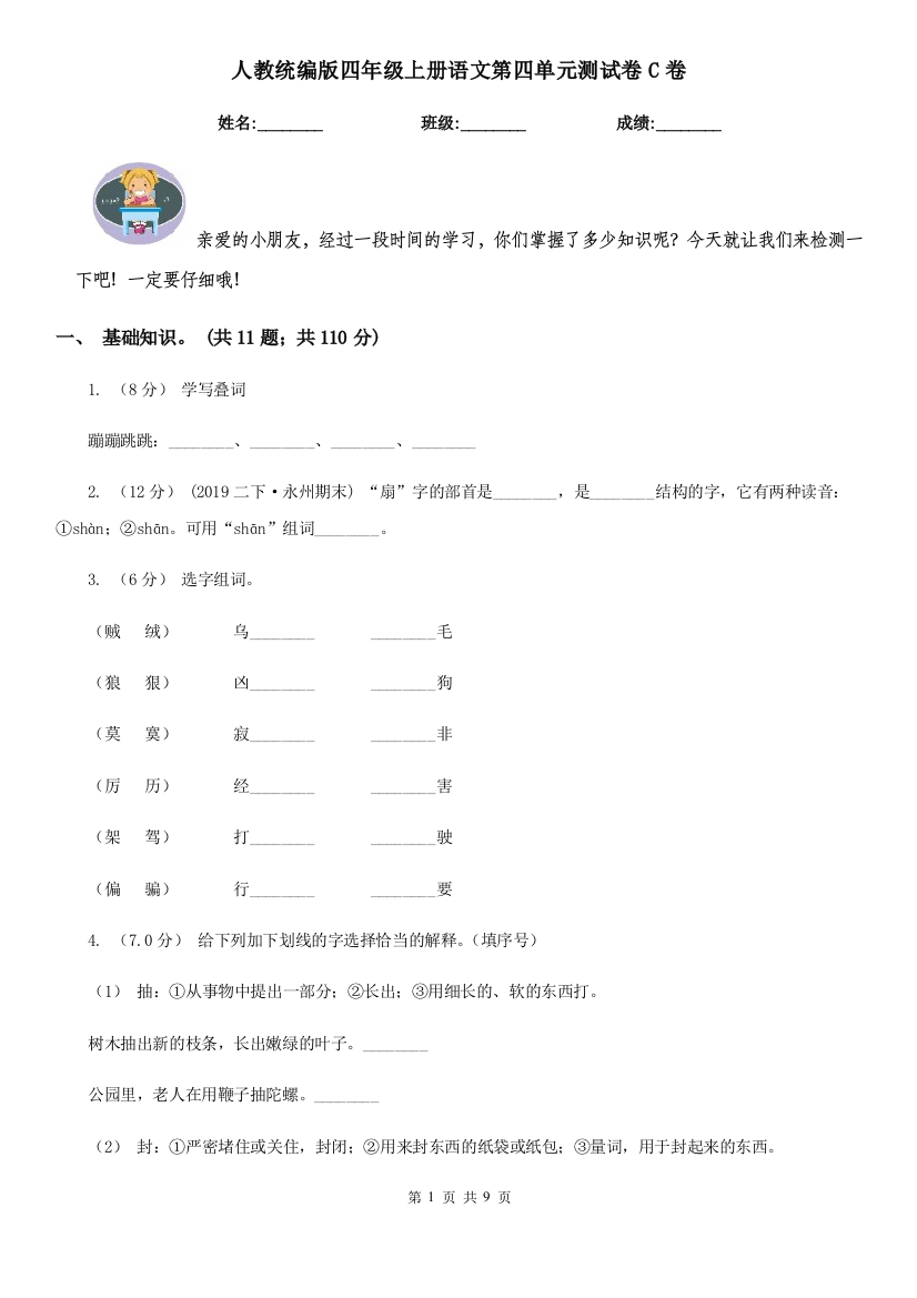 人教统编版四年级上册语文第四单元测试卷C卷