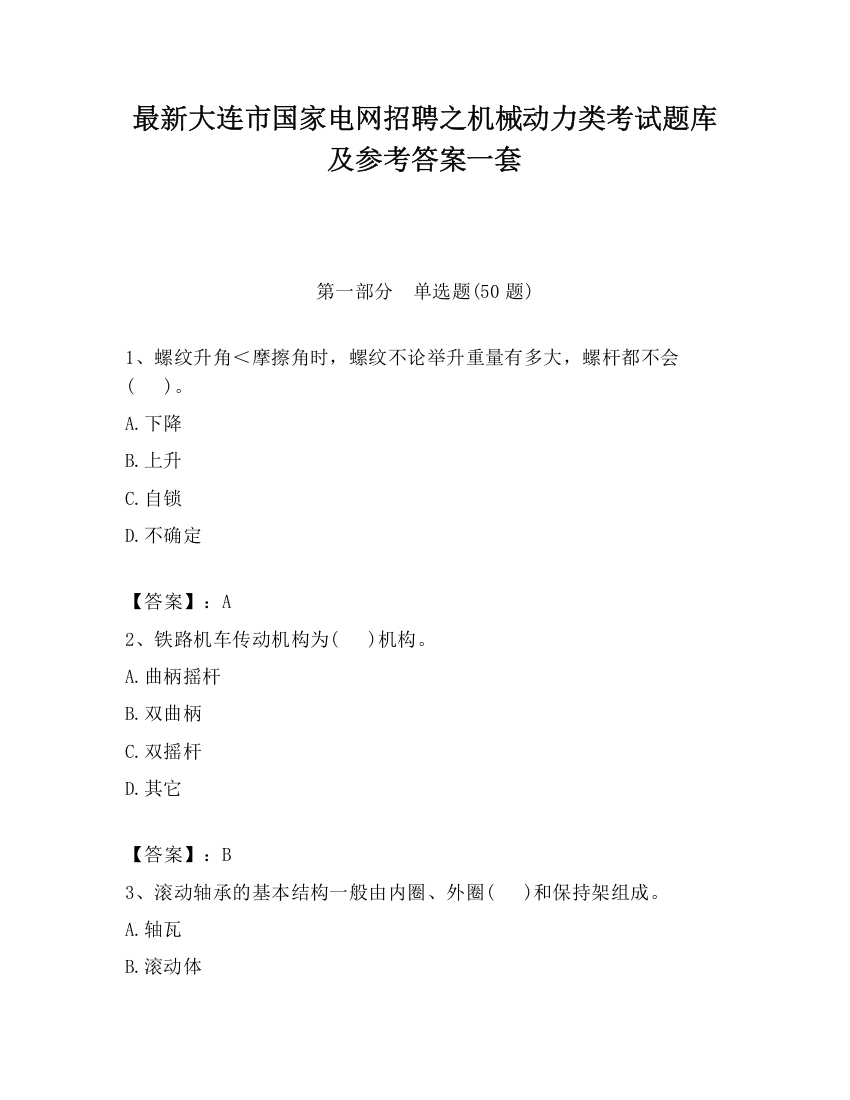 最新大连市国家电网招聘之机械动力类考试题库及参考答案一套