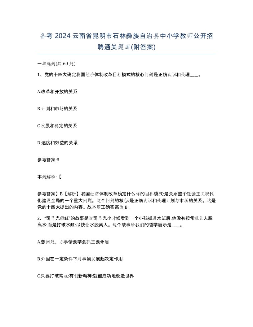 备考2024云南省昆明市石林彝族自治县中小学教师公开招聘通关题库附答案