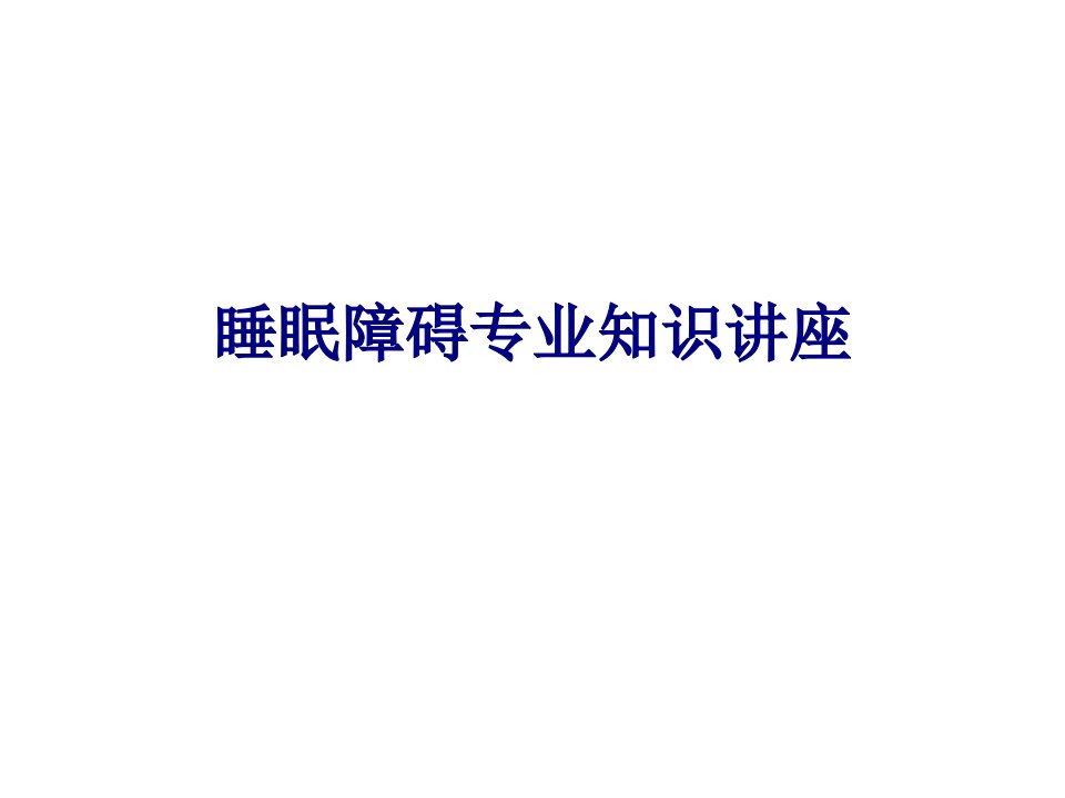 医学睡眠障碍专业知识讲座专题经典讲义