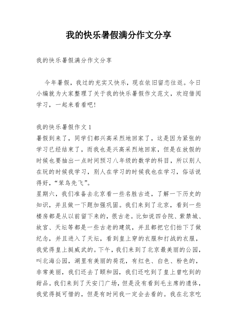 我的快乐暑假满分作文分享