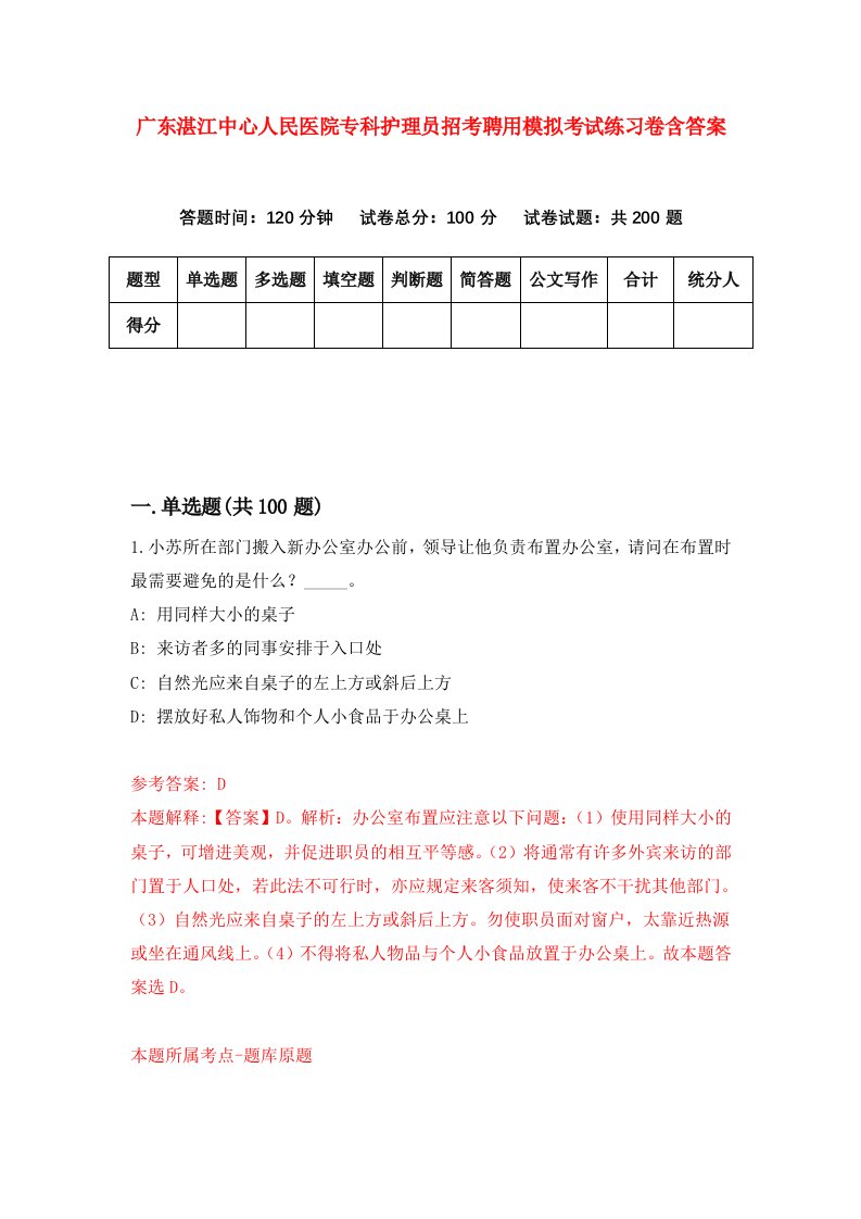 广东湛江中心人民医院专科护理员招考聘用模拟考试练习卷含答案0