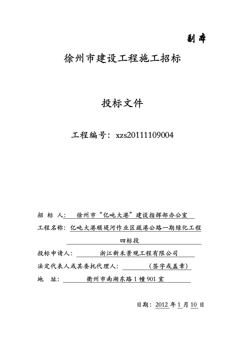 江苏徐州某绿化工程施工招标投标文件