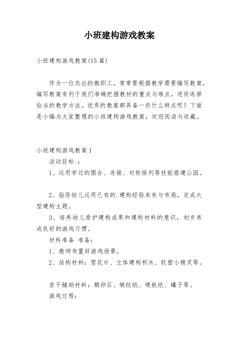 小班建构游戏教案_5