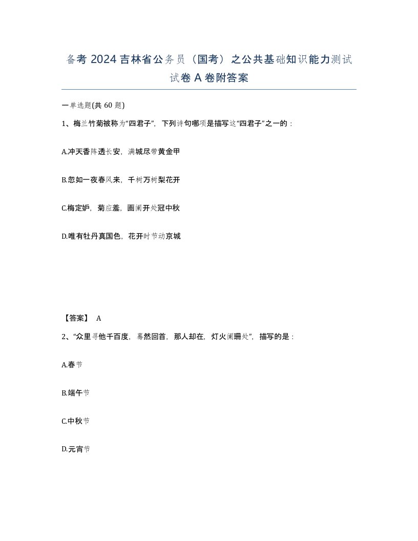 备考2024吉林省公务员国考之公共基础知识能力测试试卷A卷附答案