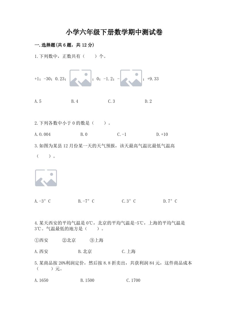 小学六年级下册数学期中测试卷精品（全优）