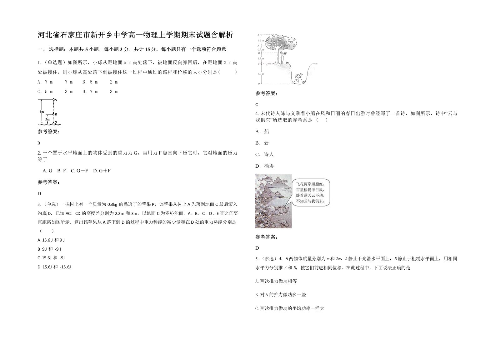 河北省石家庄市新开乡中学高一物理上学期期末试题含解析