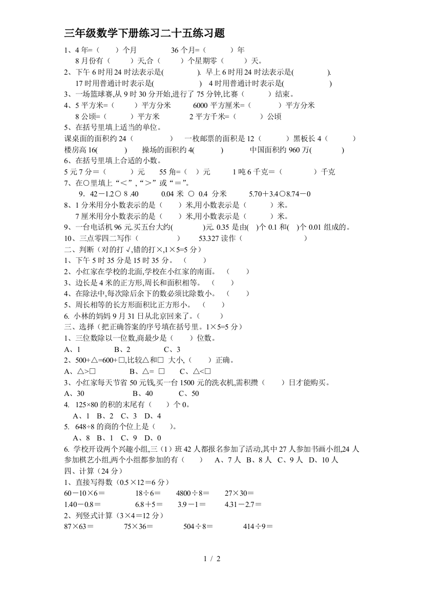 三年级数学下册练习二十五练习题