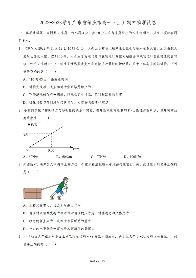 2022-2023学年广东省肇庆市高一(上)期末物理试卷【答案版】