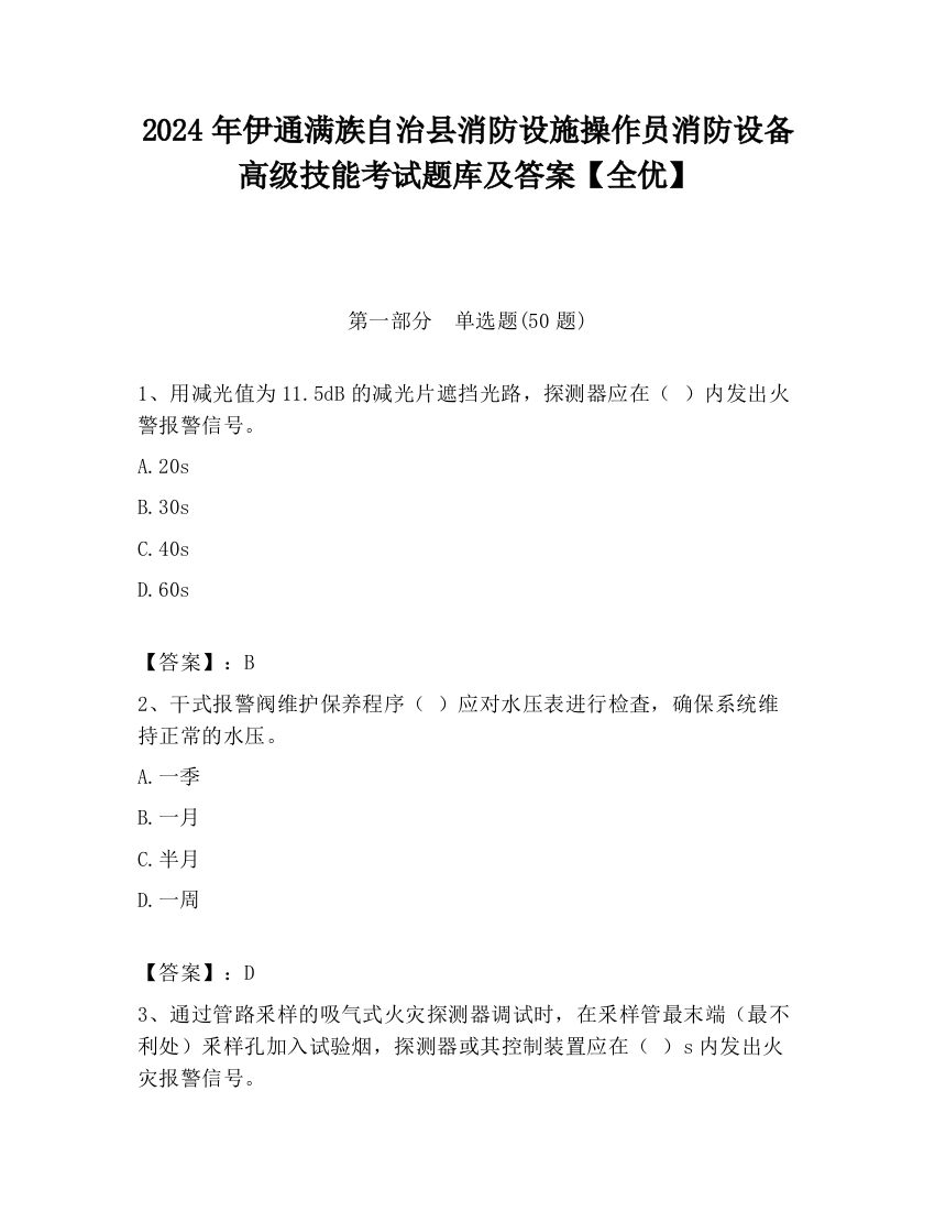 2024年伊通满族自治县消防设施操作员消防设备高级技能考试题库及答案【全优】